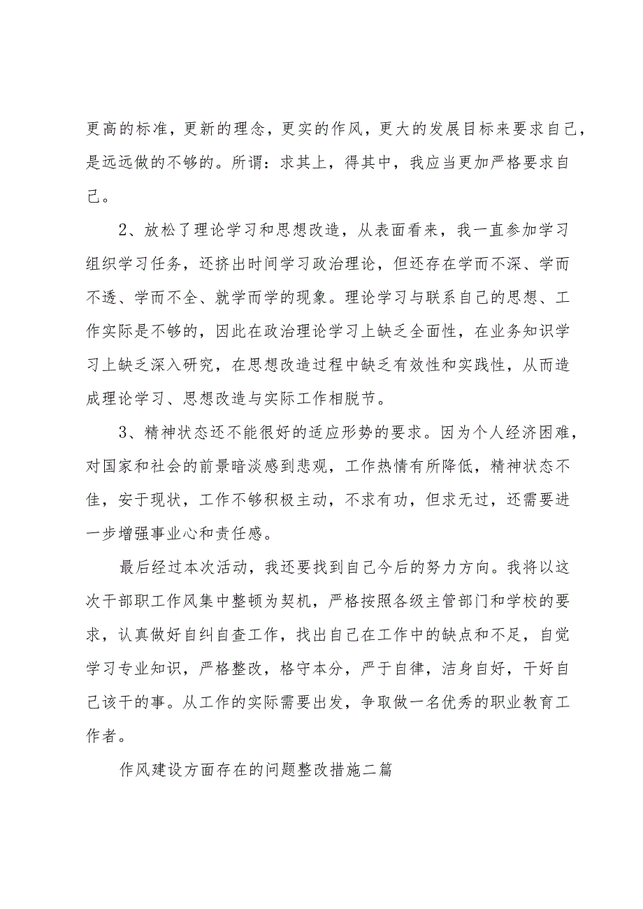 作风建设方面存在的问题整改措施三篇.docx_第3页