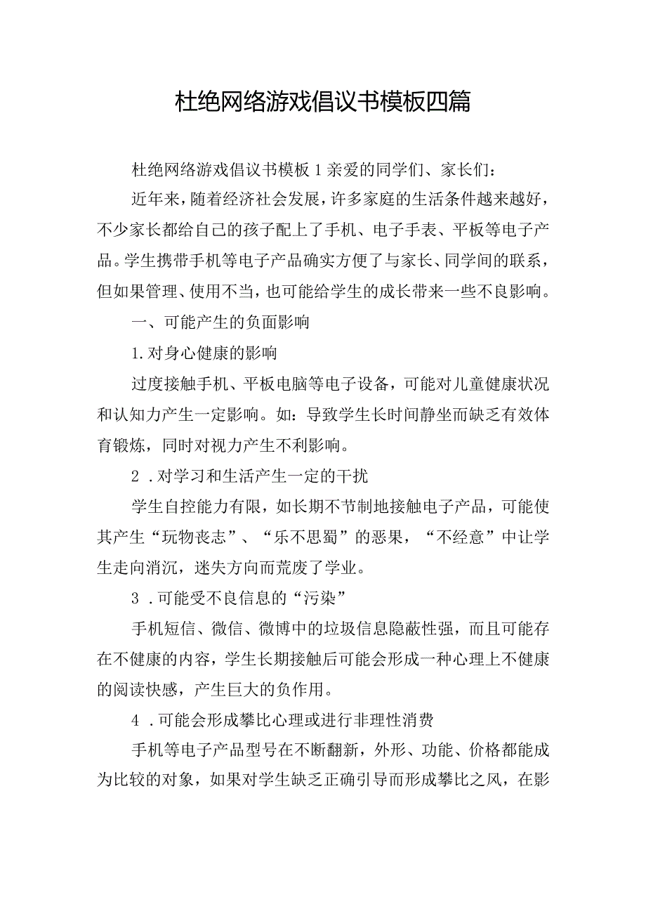 杜绝网络游戏倡议书模板四篇.docx_第1页