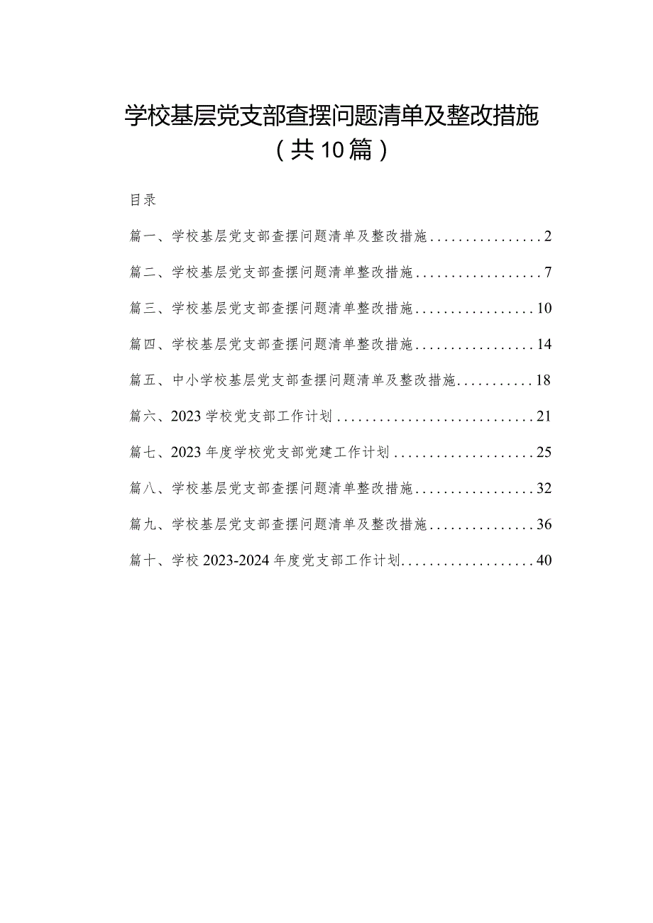 学校基层党支部查摆问题清单及整改措施（共10篇）.docx_第1页