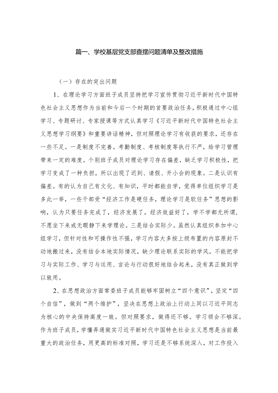 学校基层党支部查摆问题清单及整改措施（共10篇）.docx_第2页