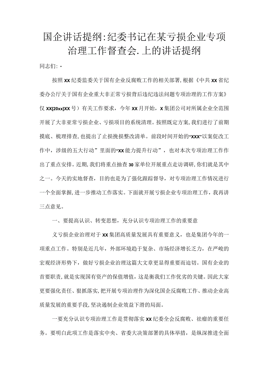 国企讲话提纲纪委书记在某亏损企业专项治理工作督查会.上的讲话提纲.docx_第1页