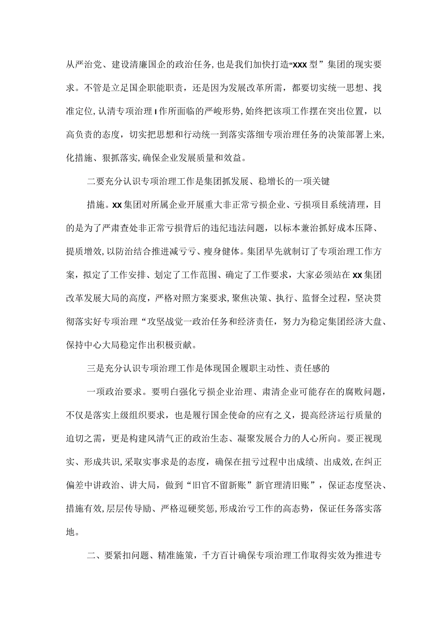 国企讲话提纲纪委书记在某亏损企业专项治理工作督查会.上的讲话提纲.docx_第2页