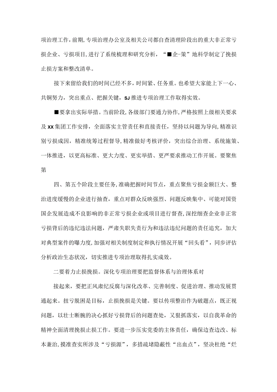 国企讲话提纲纪委书记在某亏损企业专项治理工作督查会.上的讲话提纲.docx_第3页