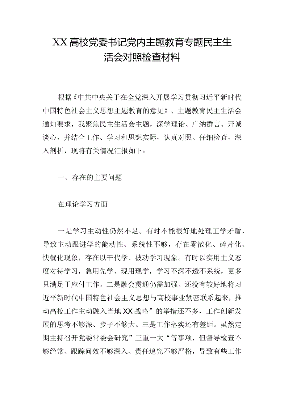 XX高校党委书记党内主题教育专题民主生活会对照检查材料.docx_第1页