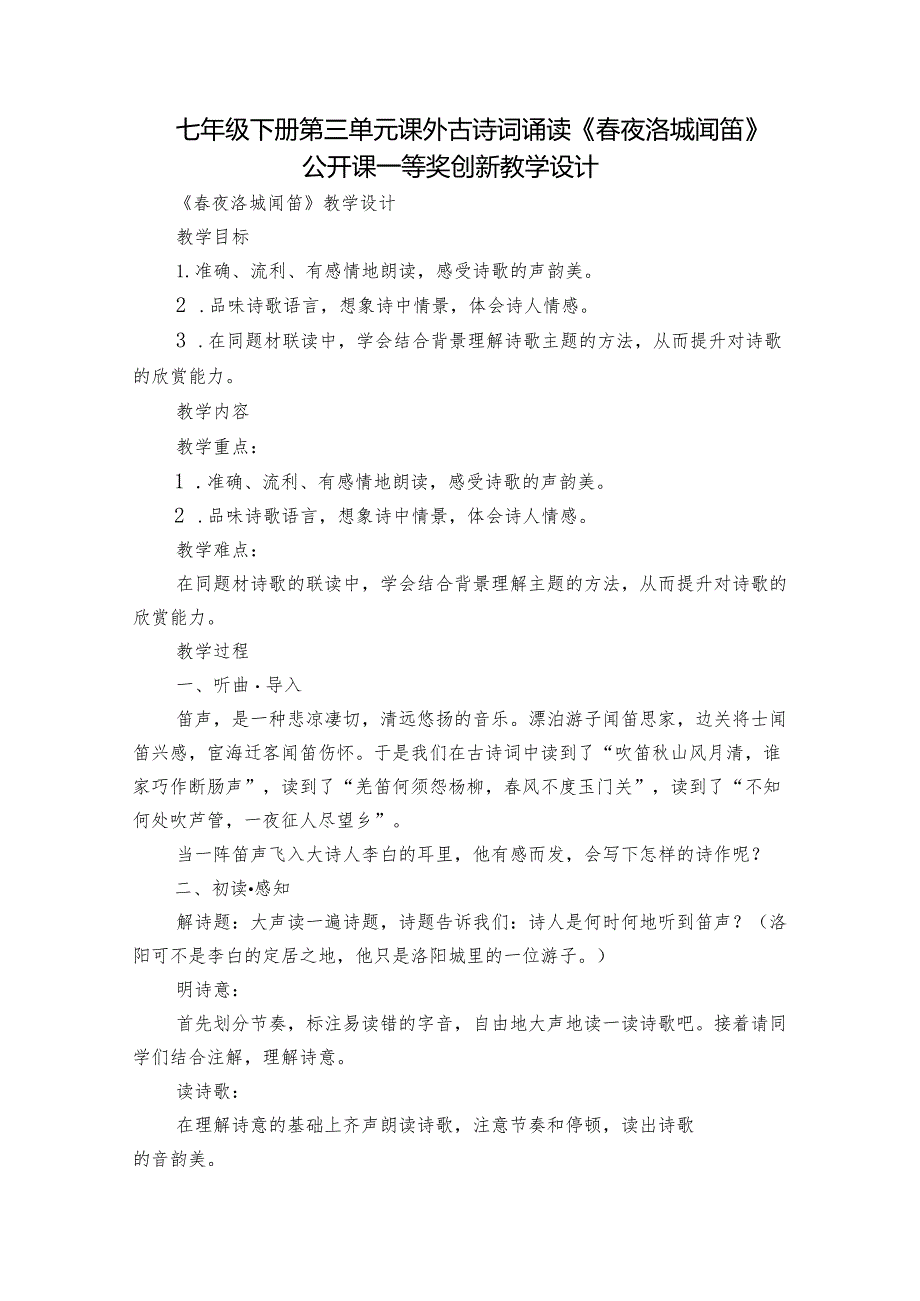 七年级下册 第三单元 课外古诗词诵读《春夜洛城闻笛》公开课一等奖创新教学设计.docx_第1页