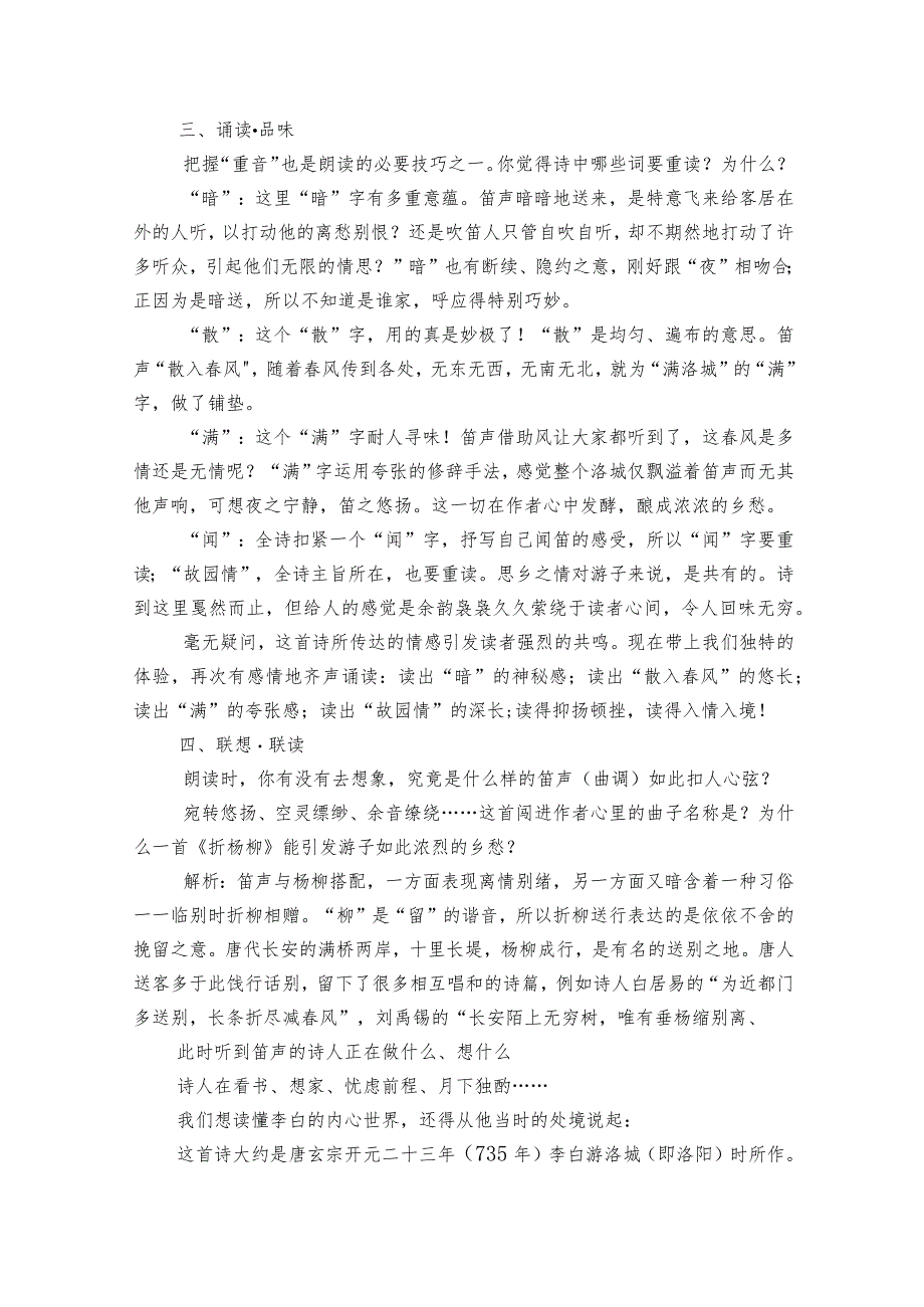 七年级下册 第三单元 课外古诗词诵读《春夜洛城闻笛》公开课一等奖创新教学设计.docx_第2页