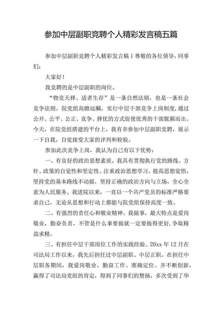 参加中层副职竞聘个人精彩发言稿五篇.docx_第1页