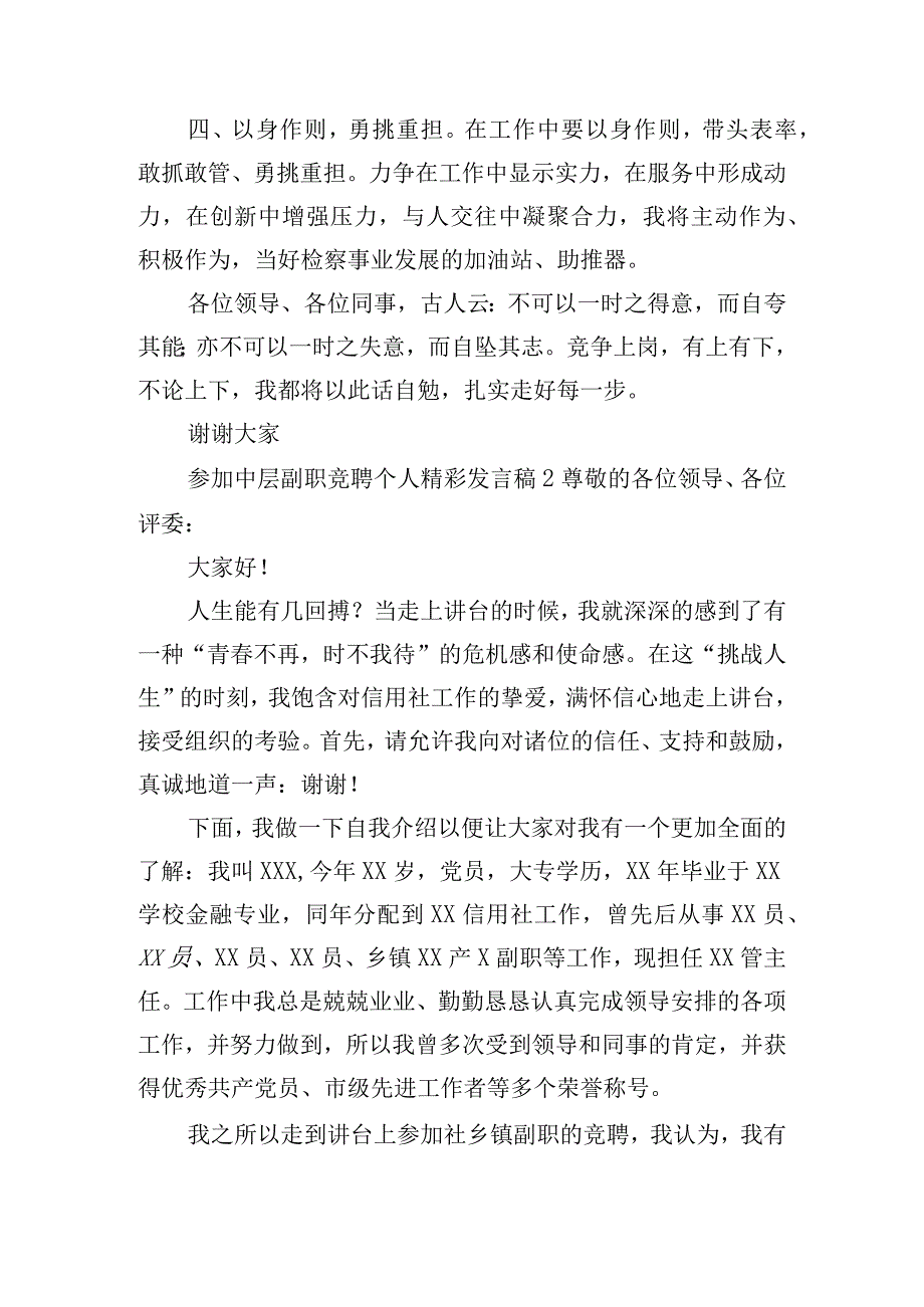 参加中层副职竞聘个人精彩发言稿五篇.docx_第3页