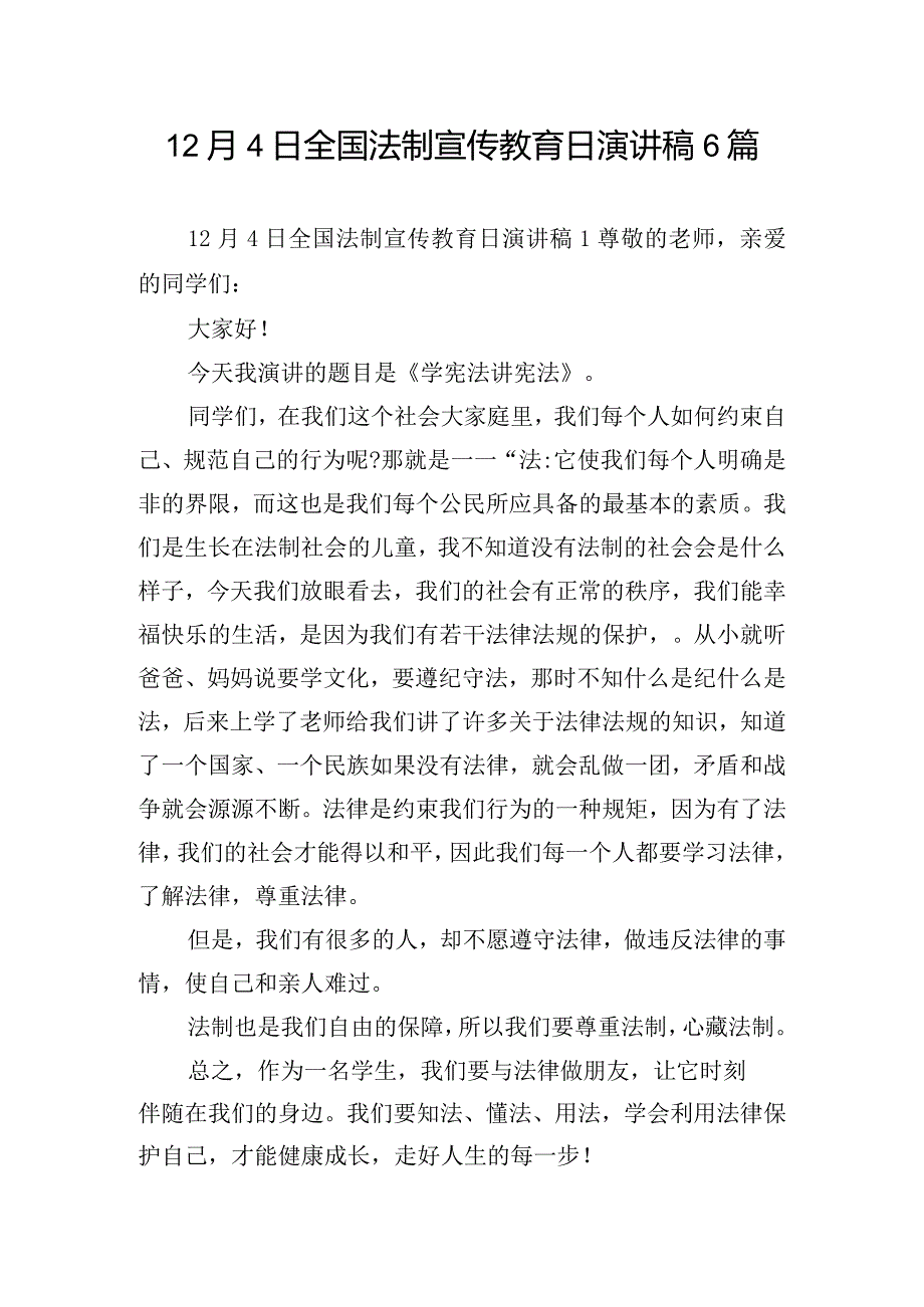 12月4日全国法制宣传教育日演讲稿6篇.docx_第1页