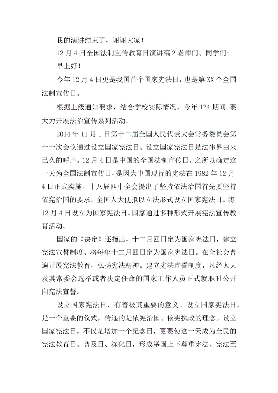 12月4日全国法制宣传教育日演讲稿6篇.docx_第2页