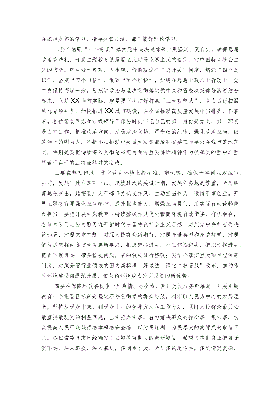 在主题教育读书班暨市委理论学习中心组集体学习会上的总结讲话.docx_第2页