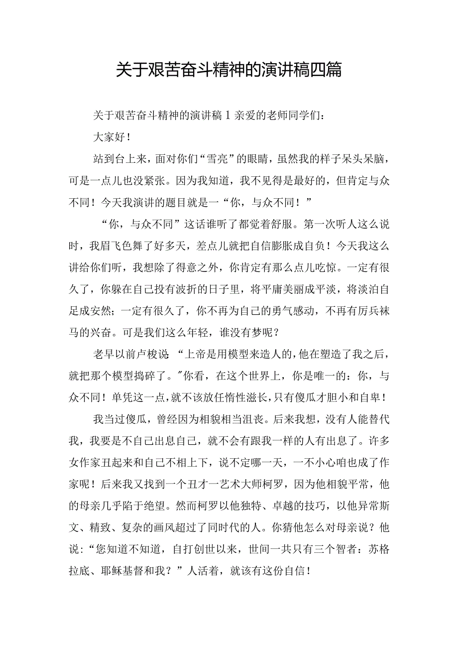 关于艰苦奋斗精神的演讲稿四篇.docx_第1页