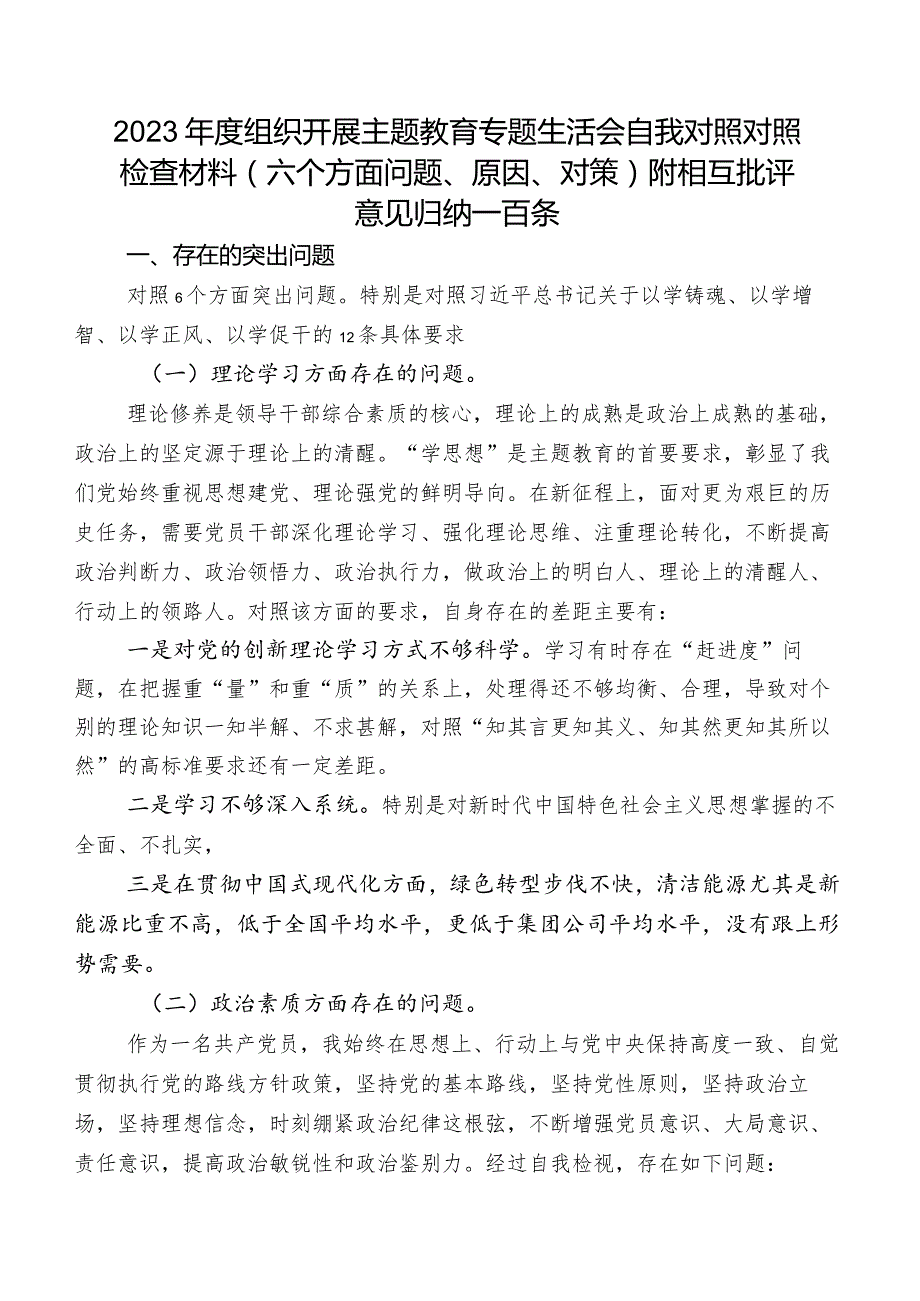 2023年度组织开展学习教育专题生活会自我对照对照检查材料（六个方面问题、原因、对策）附相互批评意见归纳一百条.docx_第1页