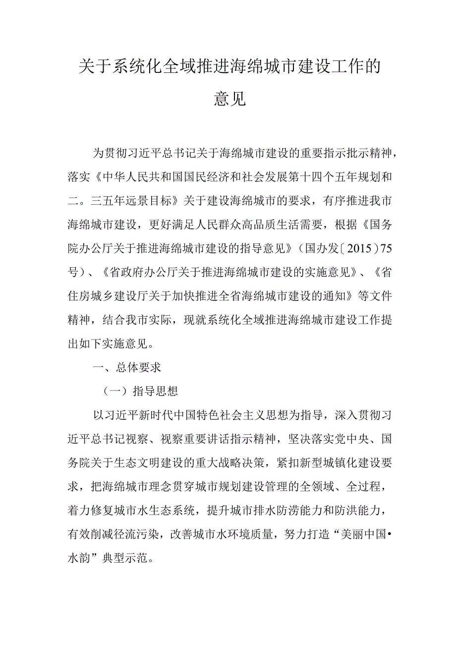 关于系统化全域推进海绵城市建设工作的意见.docx_第1页