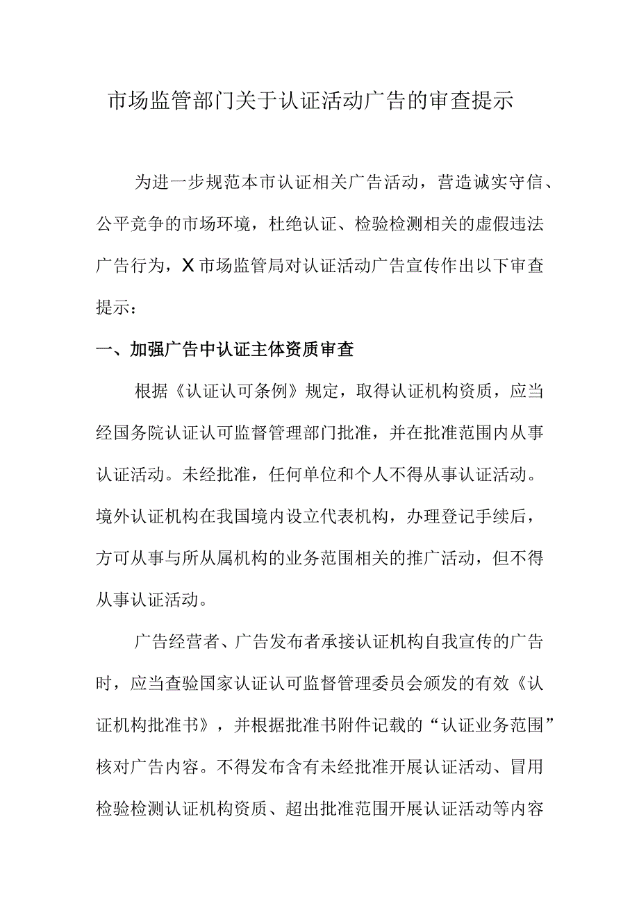 市场监管部门关于认证活动广告的审查提示.docx_第1页