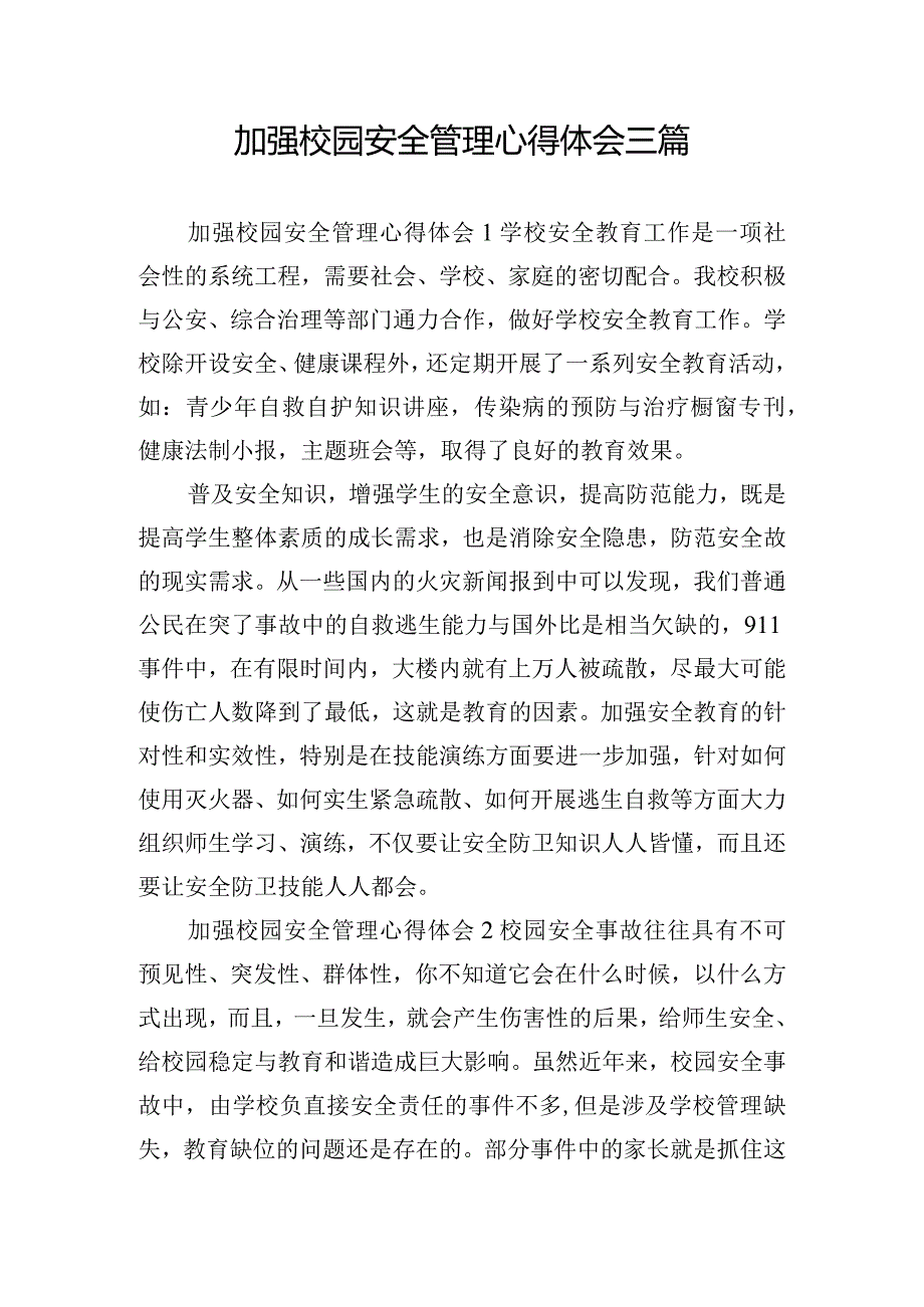 加强校园安全管理心得体会三篇.docx_第1页