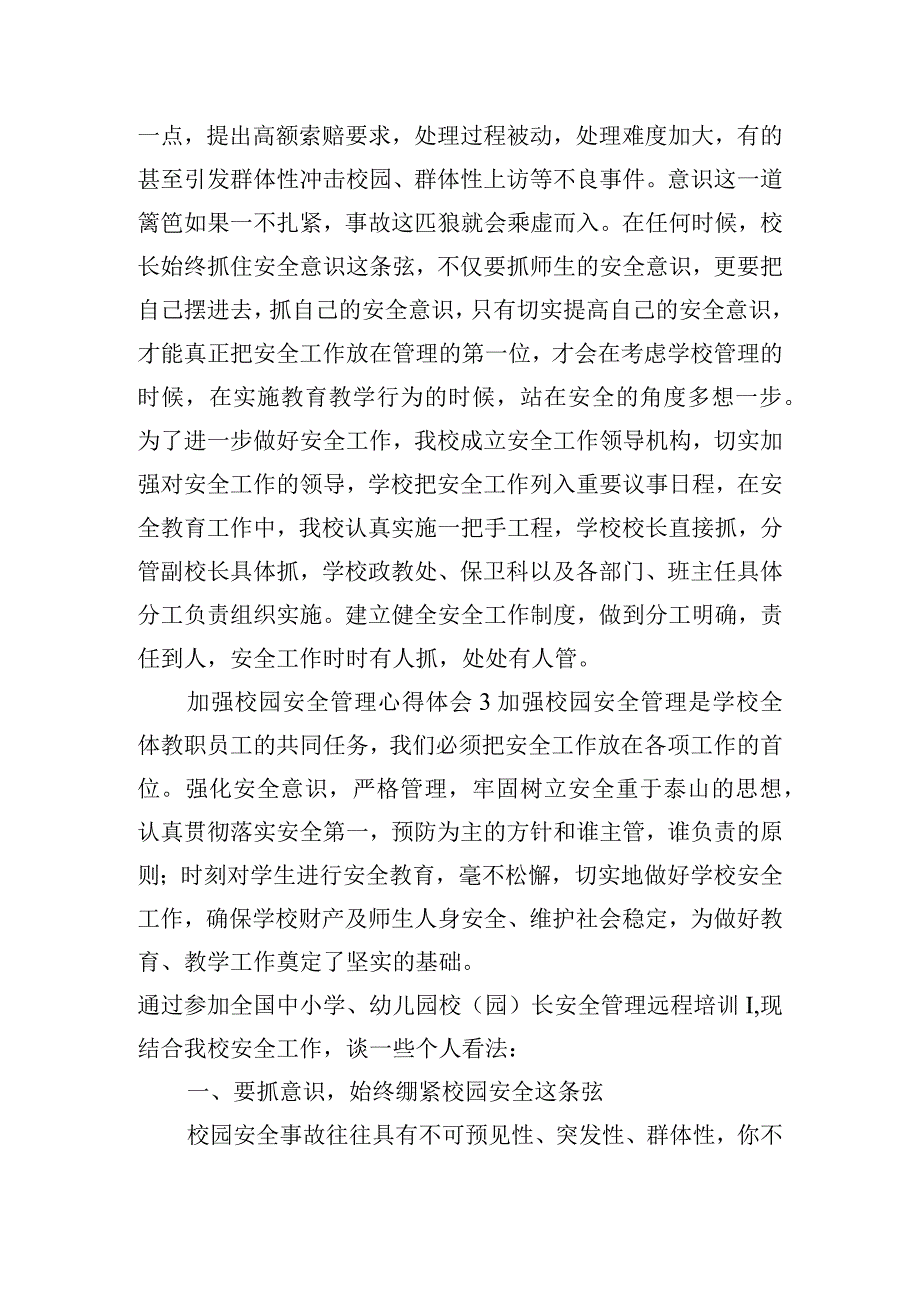 加强校园安全管理心得体会三篇.docx_第2页