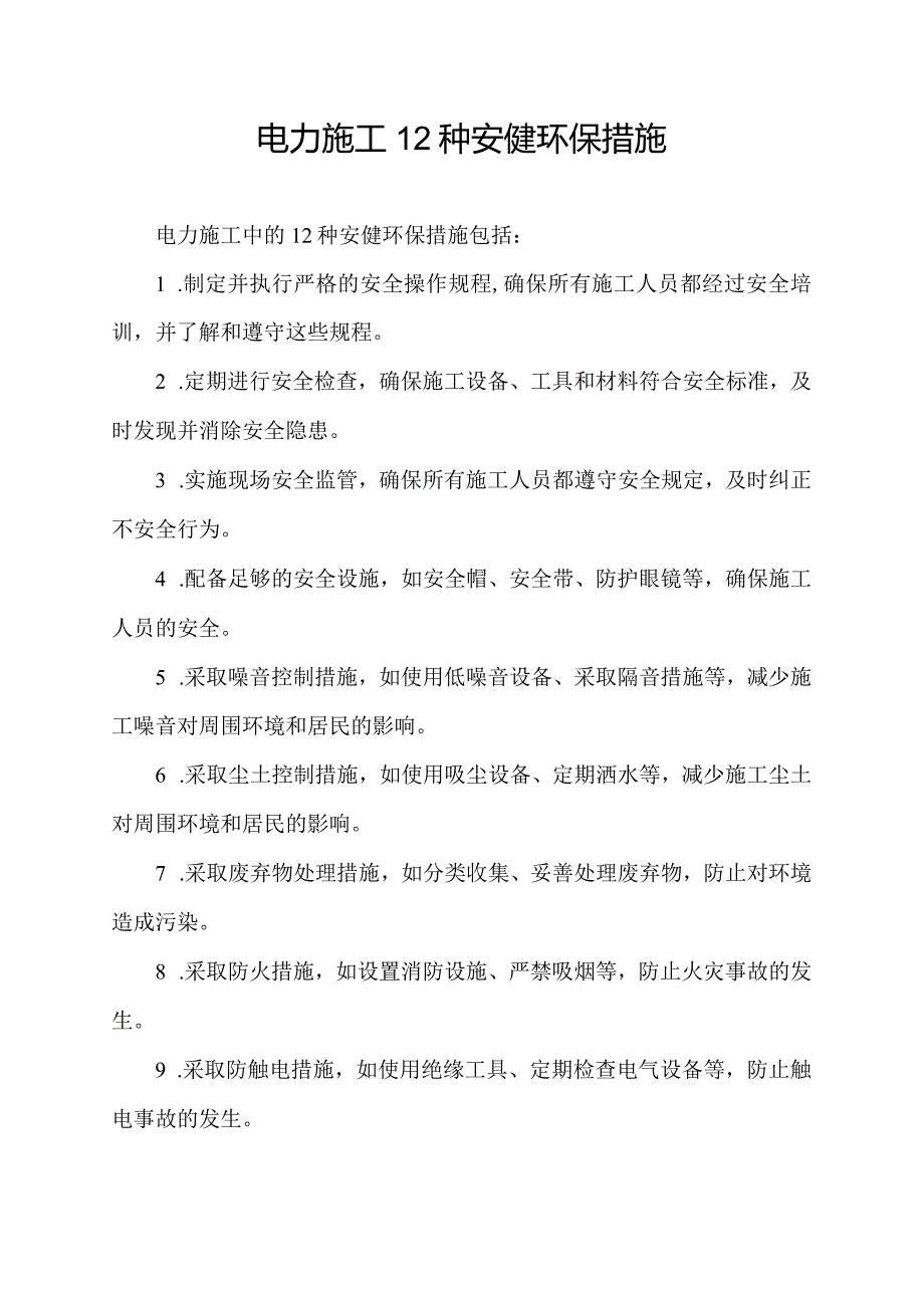 电力施工12种安健环保措施.docx_第1页