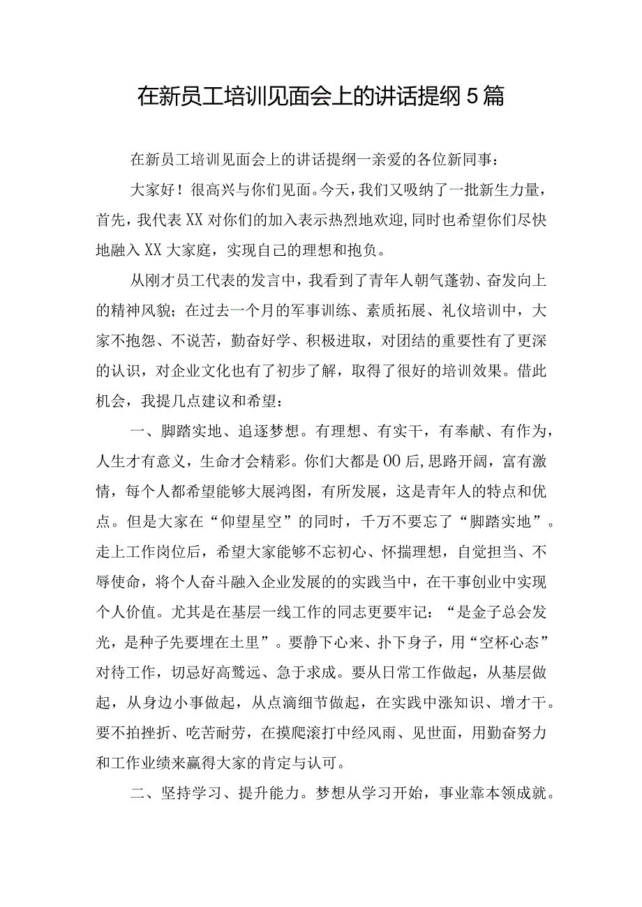 在新员工培训见面会上的讲话提纲5篇.docx_第1页