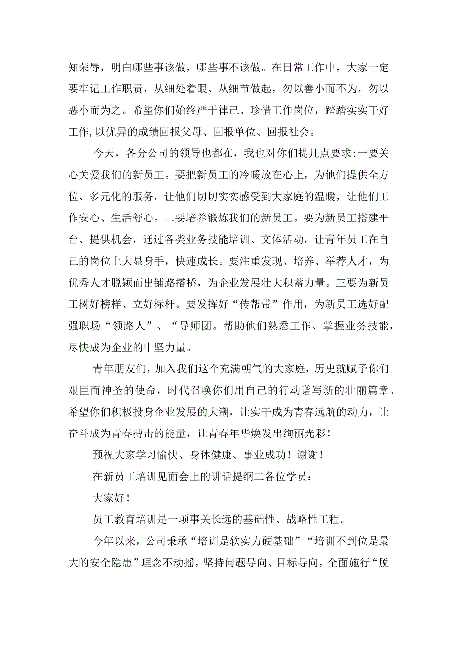 在新员工培训见面会上的讲话提纲5篇.docx_第3页