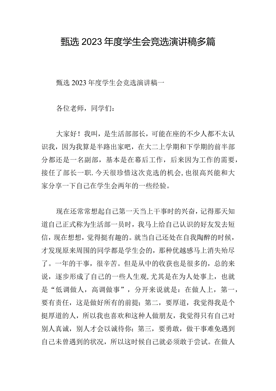 甄选2023年度学生会竞选演讲稿多篇.docx_第1页