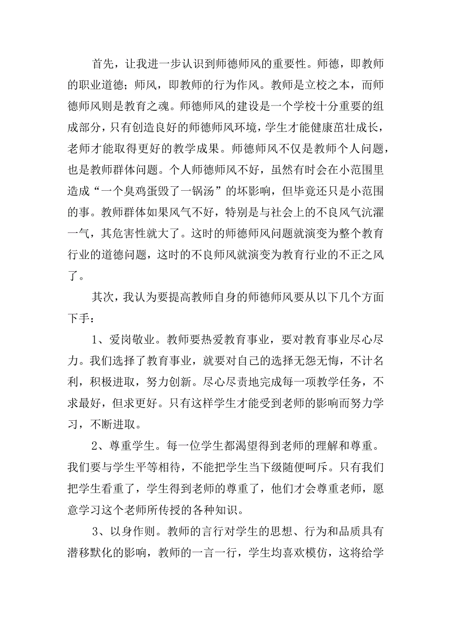 学习师德师风专题培训心得体会五篇.docx_第3页