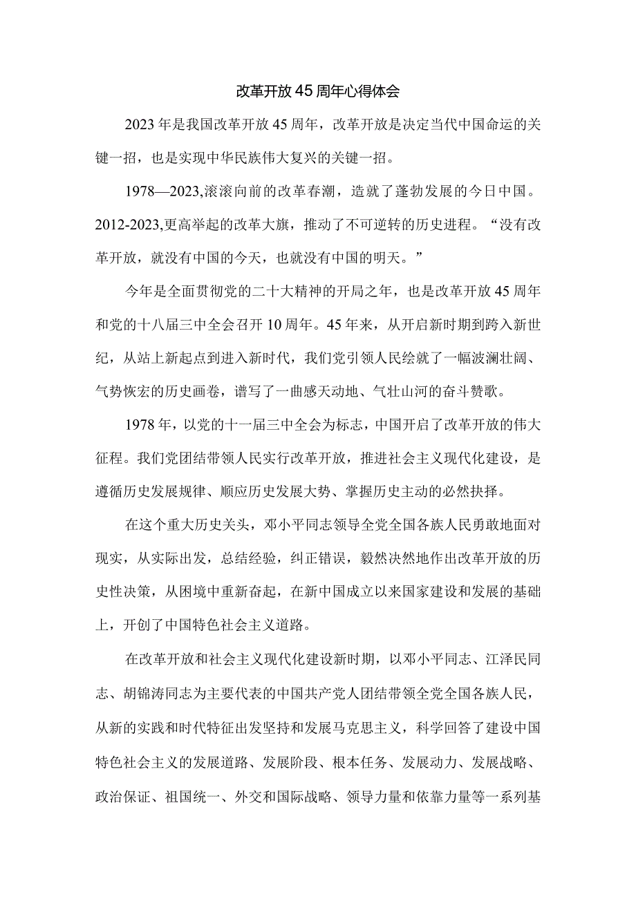 庆祝改革开放45周年心得体会六.docx_第1页