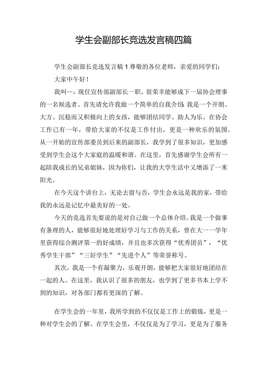 学生会副部长竞选发言稿四篇.docx_第1页