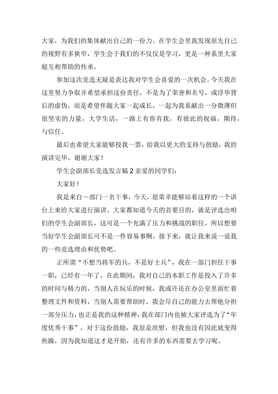 学生会副部长竞选发言稿四篇.docx_第2页