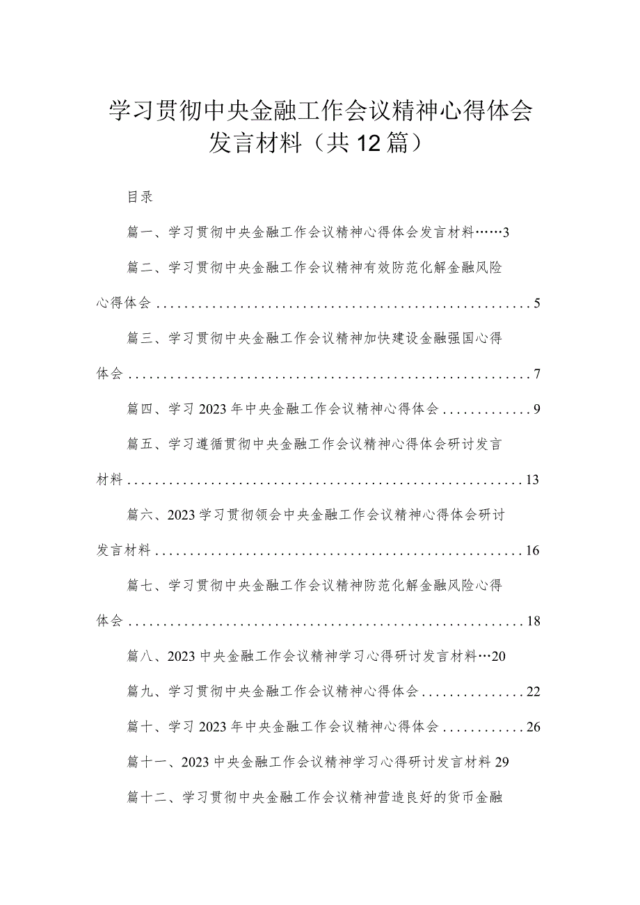 (12篇)学习贯彻中央金融工作会议精神心得体会发言材料范文.docx_第1页