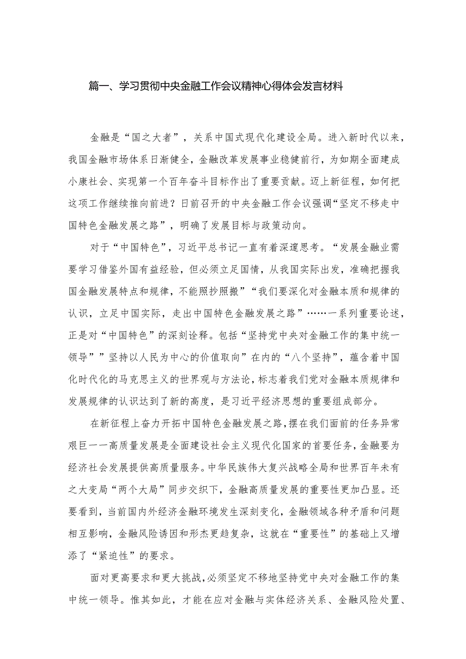 (12篇)学习贯彻中央金融工作会议精神心得体会发言材料范文.docx_第3页