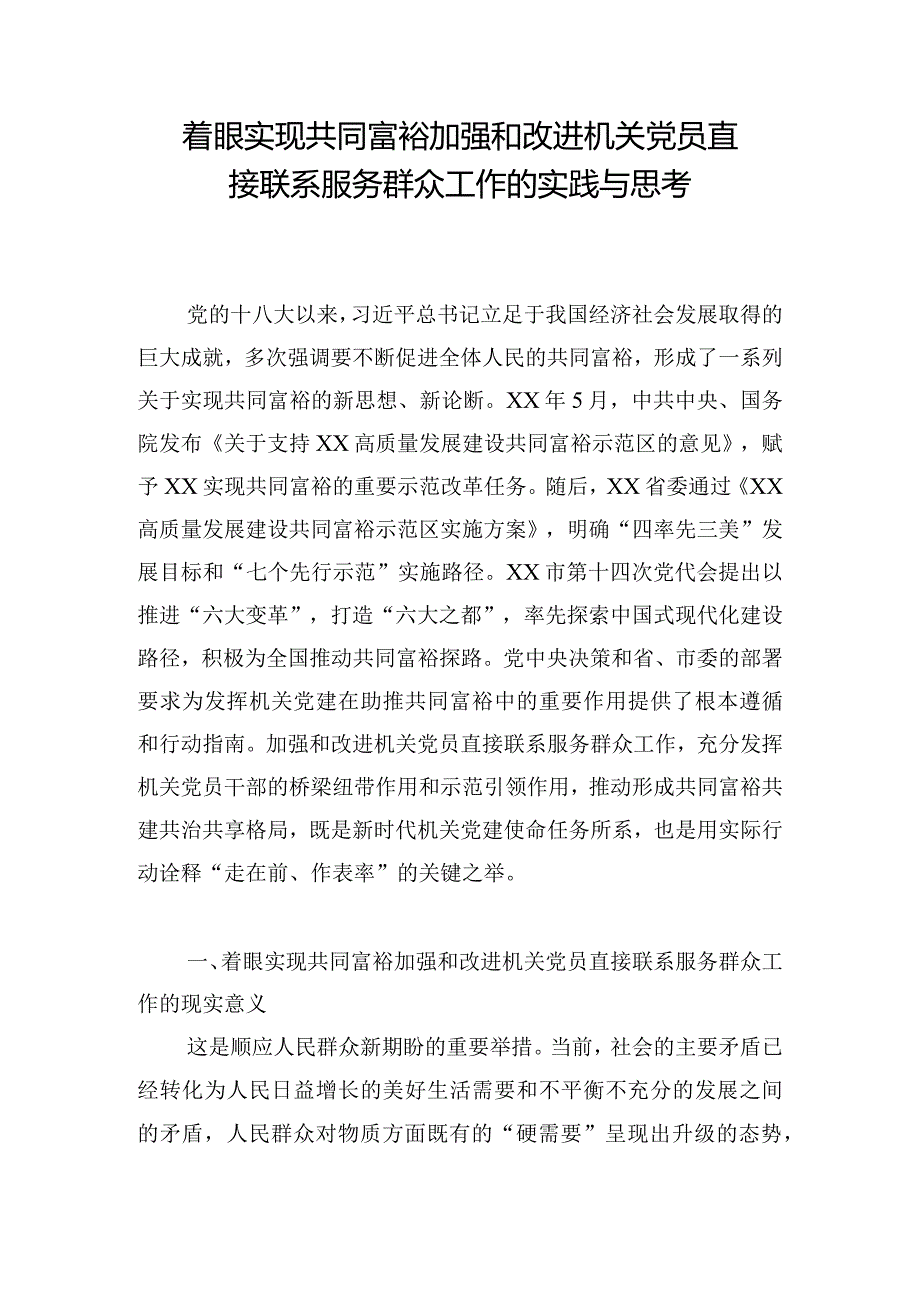 着眼实现共同富裕加强和改进机关党员直接联系服务群众工作的实践与思考.docx_第1页