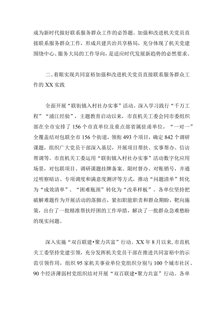 着眼实现共同富裕加强和改进机关党员直接联系服务群众工作的实践与思考.docx_第3页