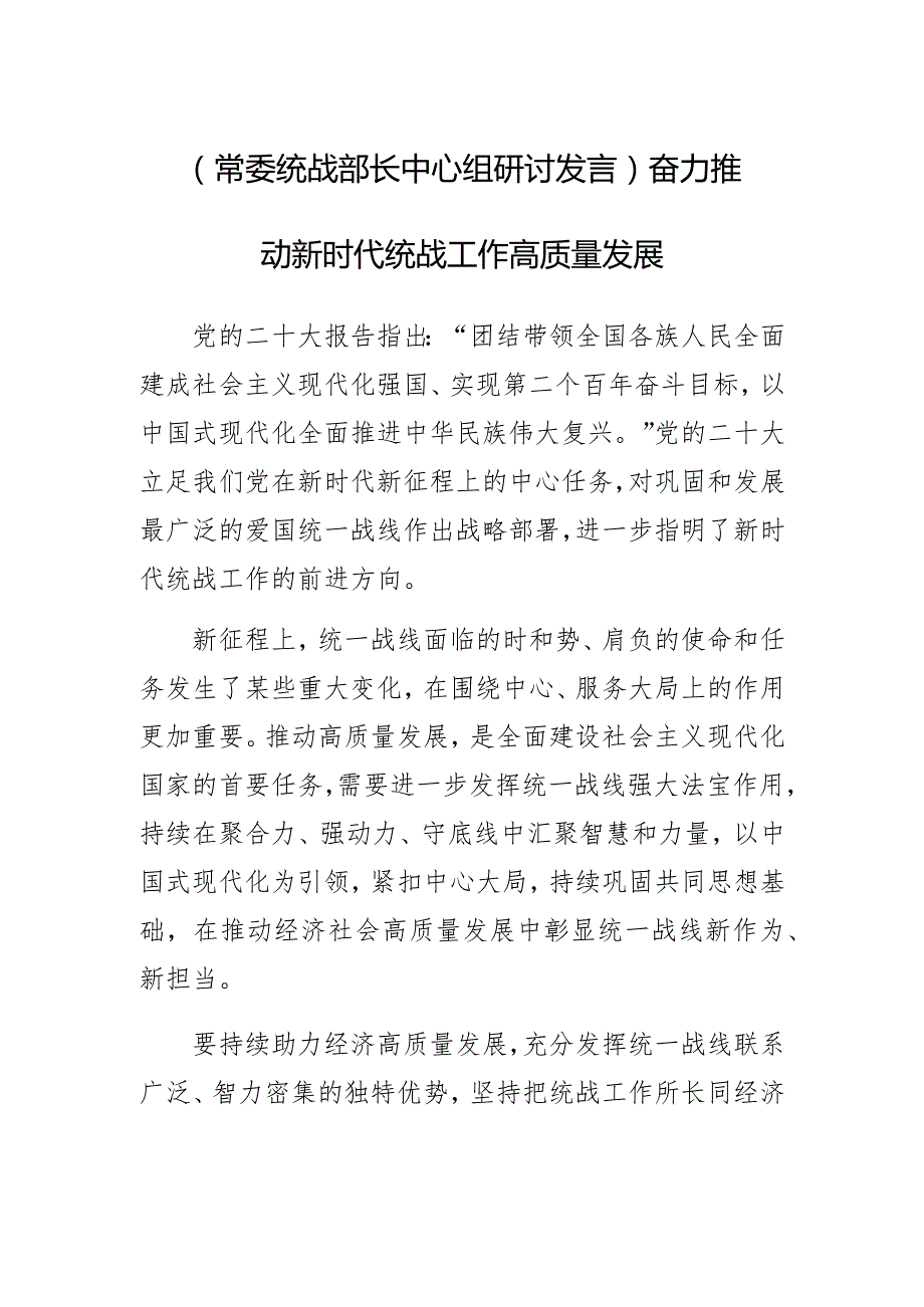 【常委统战部长中心组研讨发言】奋力推动新时代统战工作高质量发展.docx_第1页