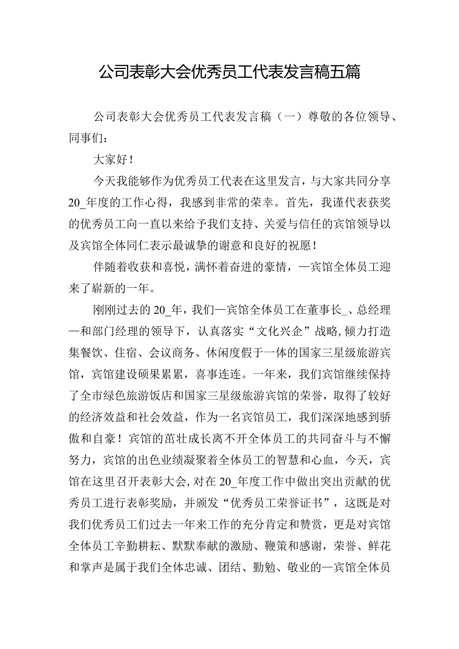 公司表彰大会优秀员工代表发言稿五篇.docx_第1页