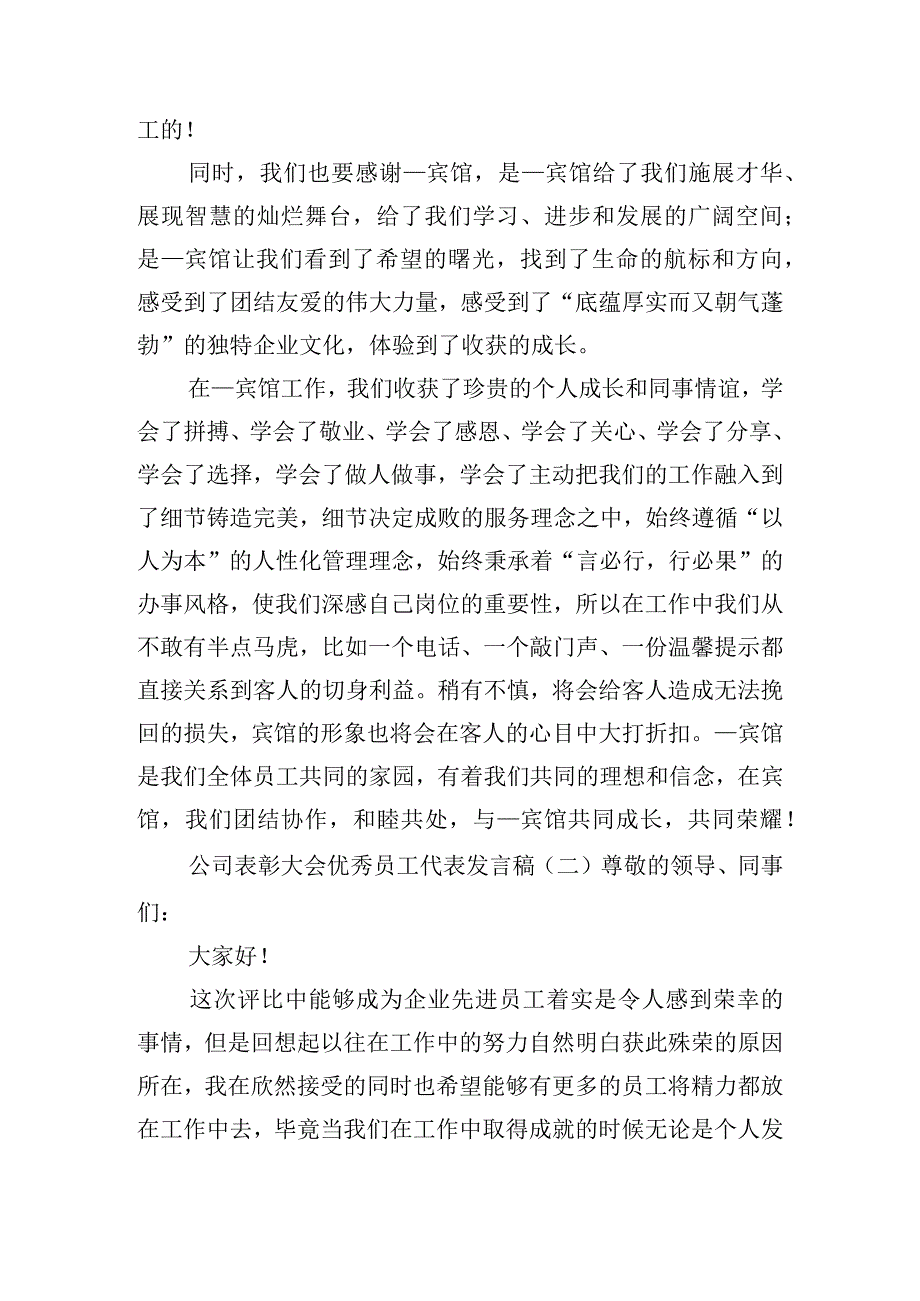 公司表彰大会优秀员工代表发言稿五篇.docx_第2页