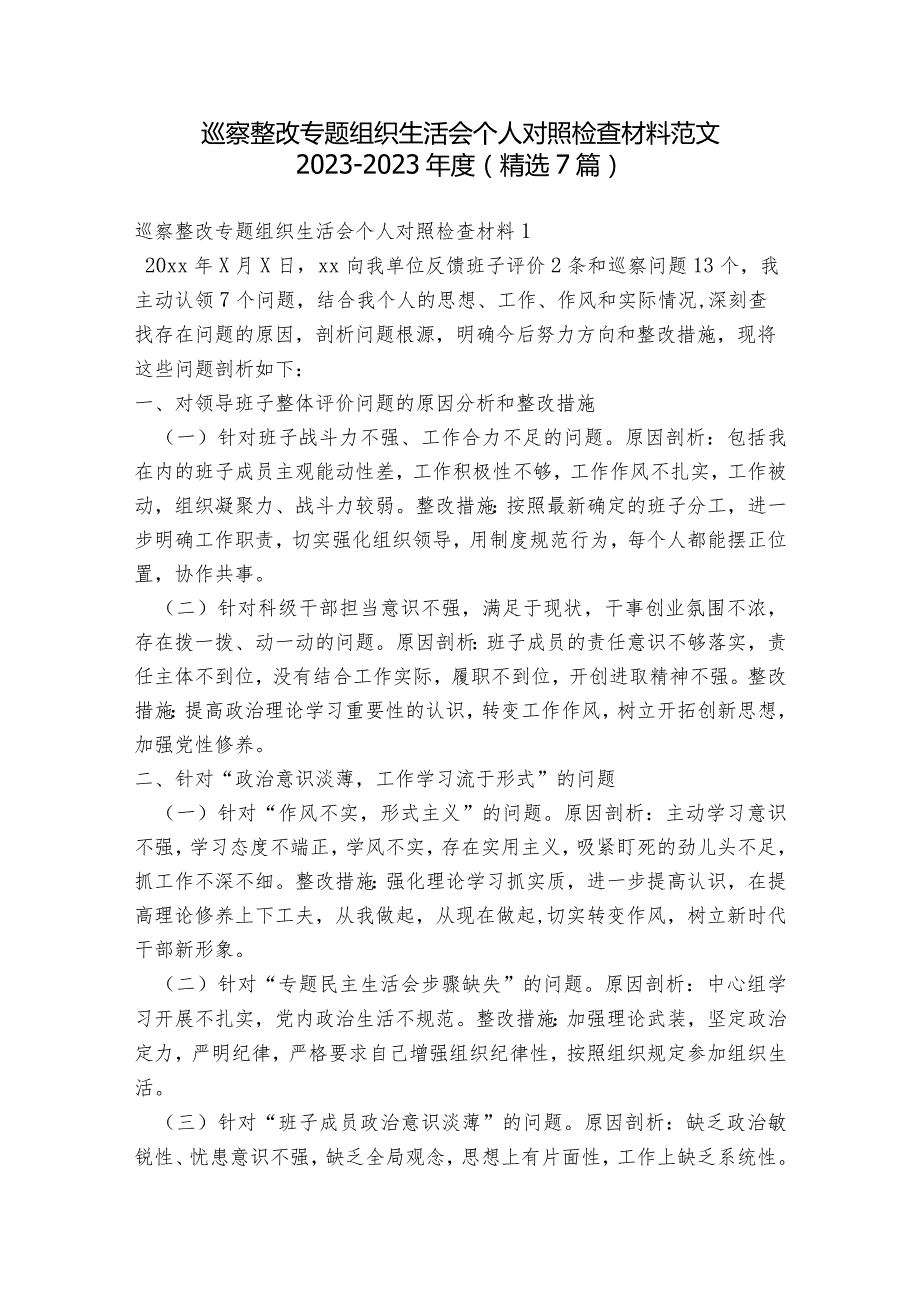 巡察整改专题组织生活会个人对照检查材料范文2023-2023年度(精选7篇).docx_第1页