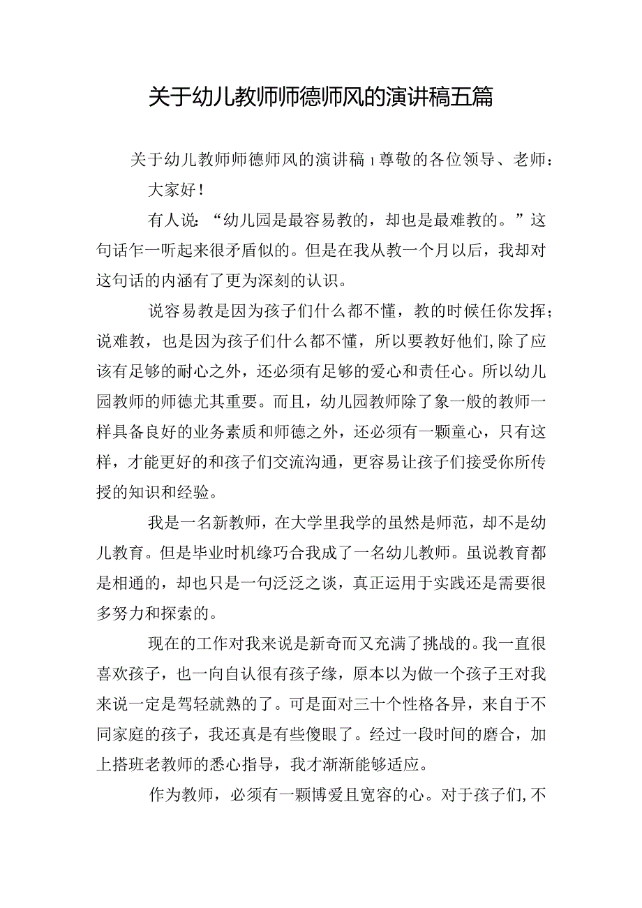 关于幼儿教师师德师风的演讲稿五篇.docx_第1页