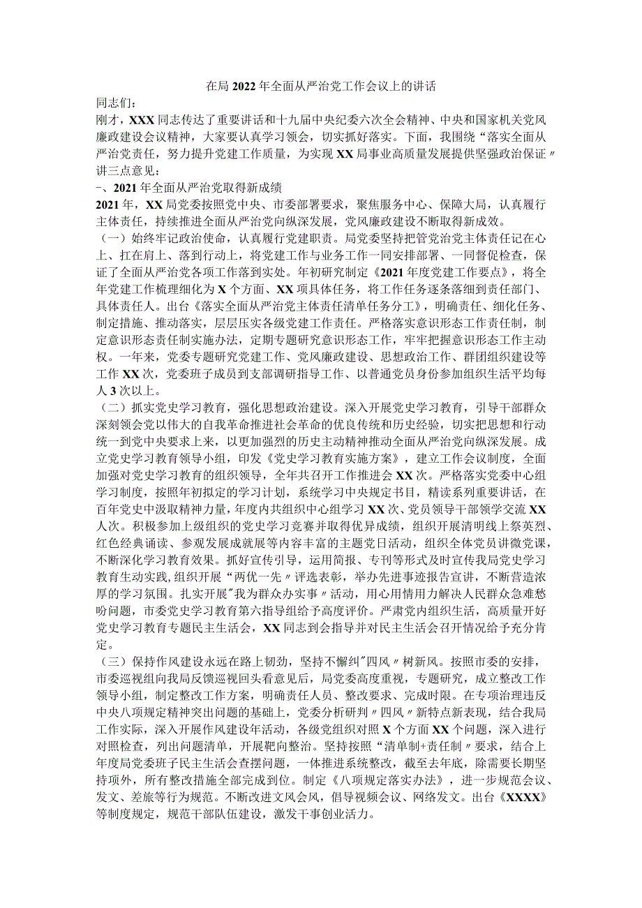 在局2022年全面从严治党工作会议上的讲话.docx_第1页