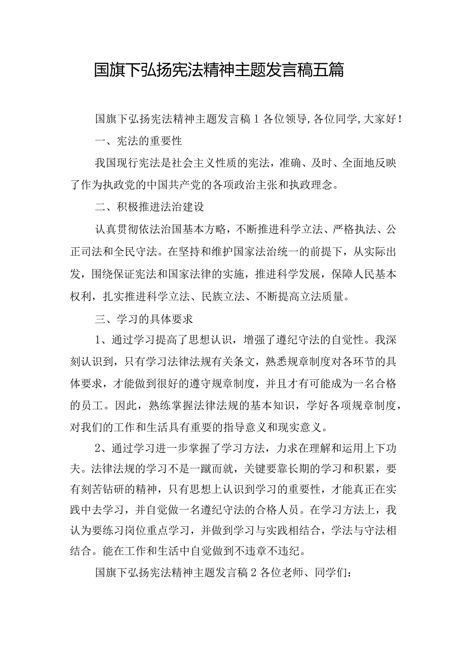 国旗下弘扬宪法精神主题发言稿五篇.docx_第1页