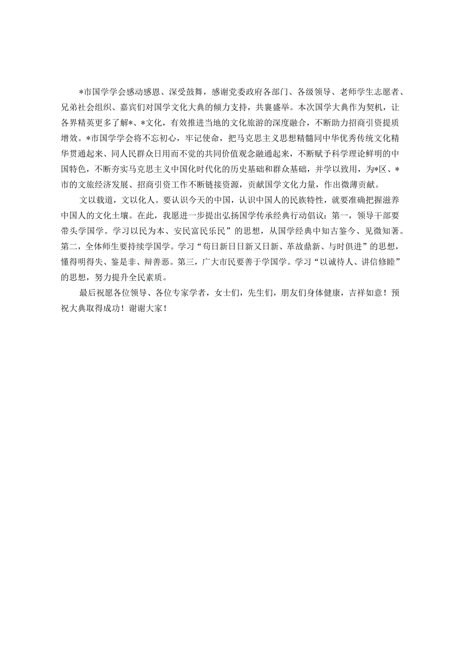 学学会会长在首届国学文化大典上的讲话.docx_第2页