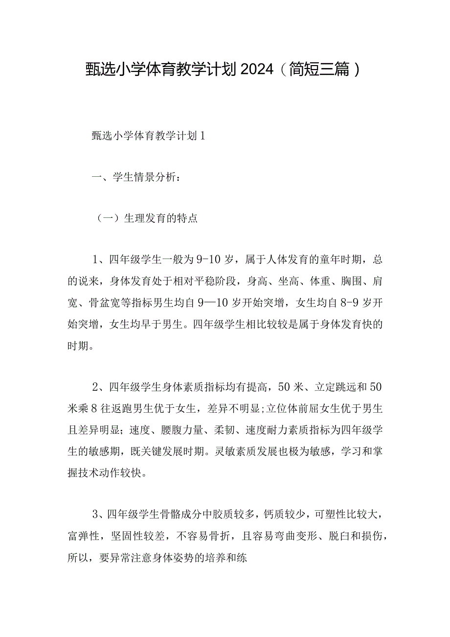 甄选小学体育教学计划2024(简短三篇).docx_第1页