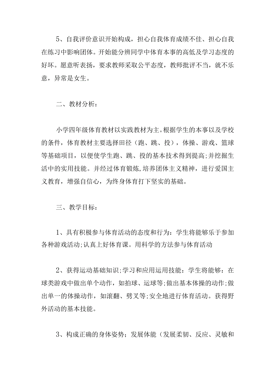 甄选小学体育教学计划2024(简短三篇).docx_第3页