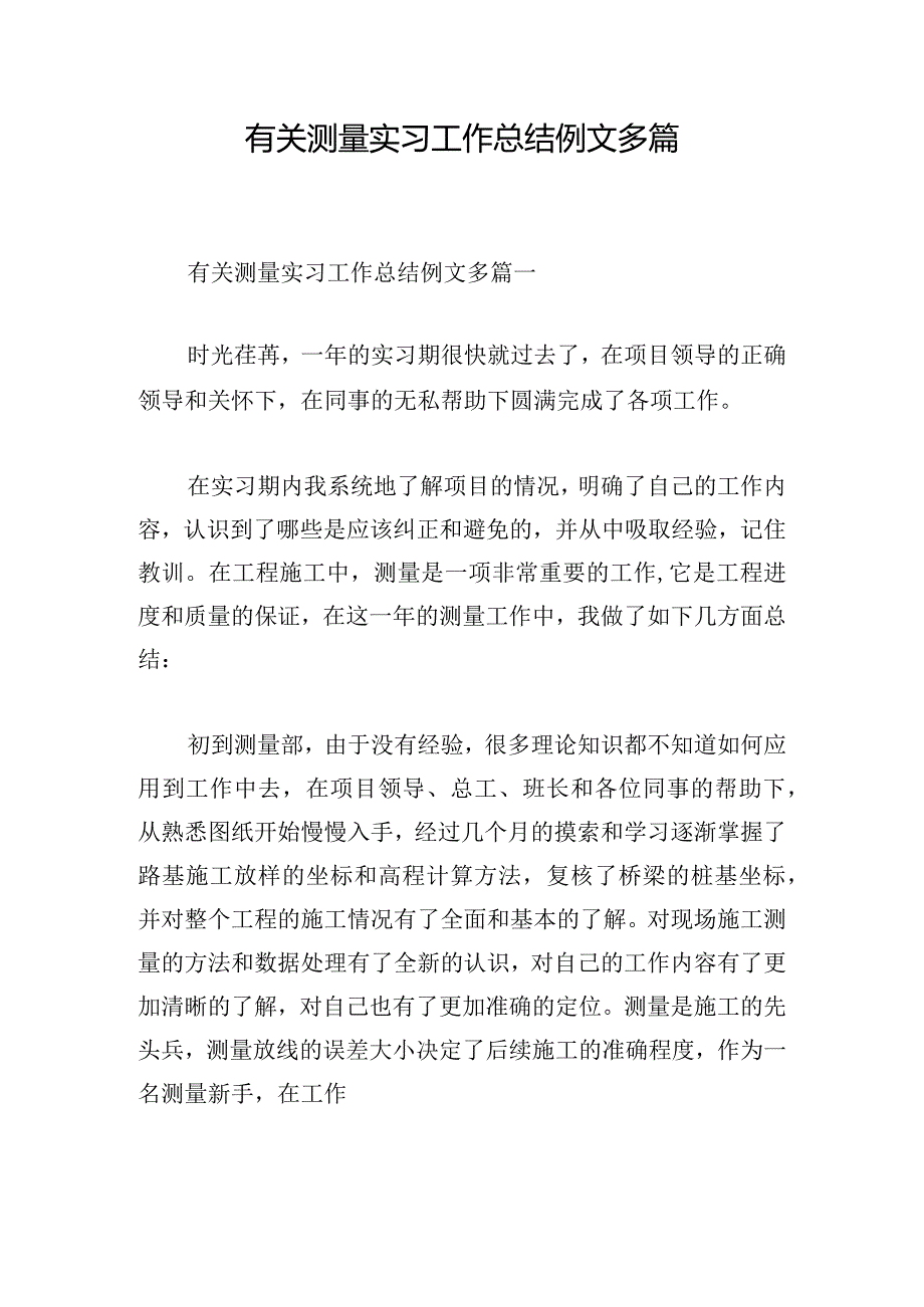 有关测量实习工作总结例文多篇.docx_第1页