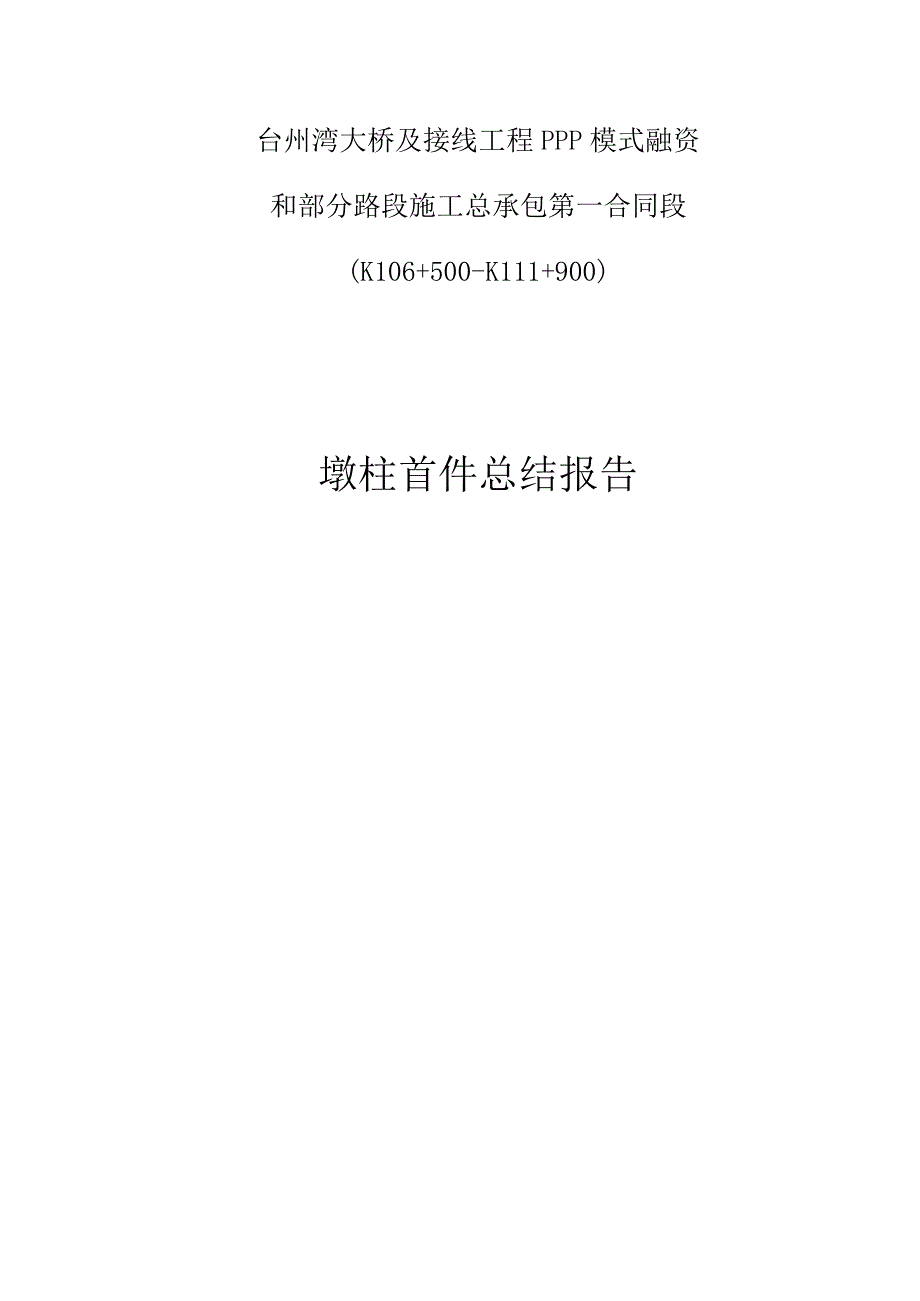 墩柱首件施工总结报告(终).docx_第1页