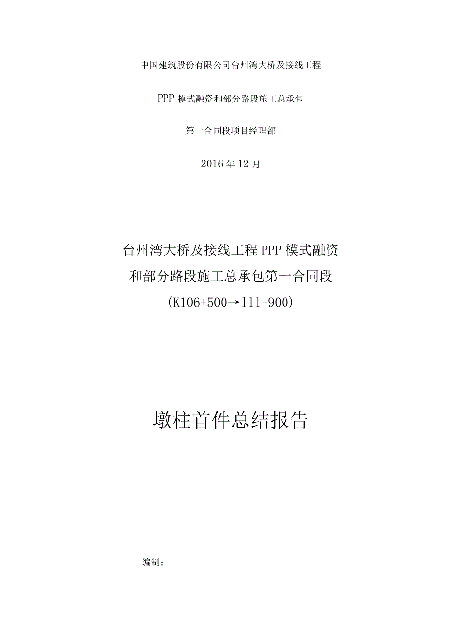 墩柱首件施工总结报告(终).docx_第2页