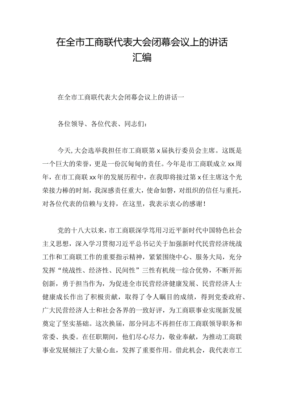 在全市工商联代表大会闭幕会议上的讲话汇编.docx_第1页