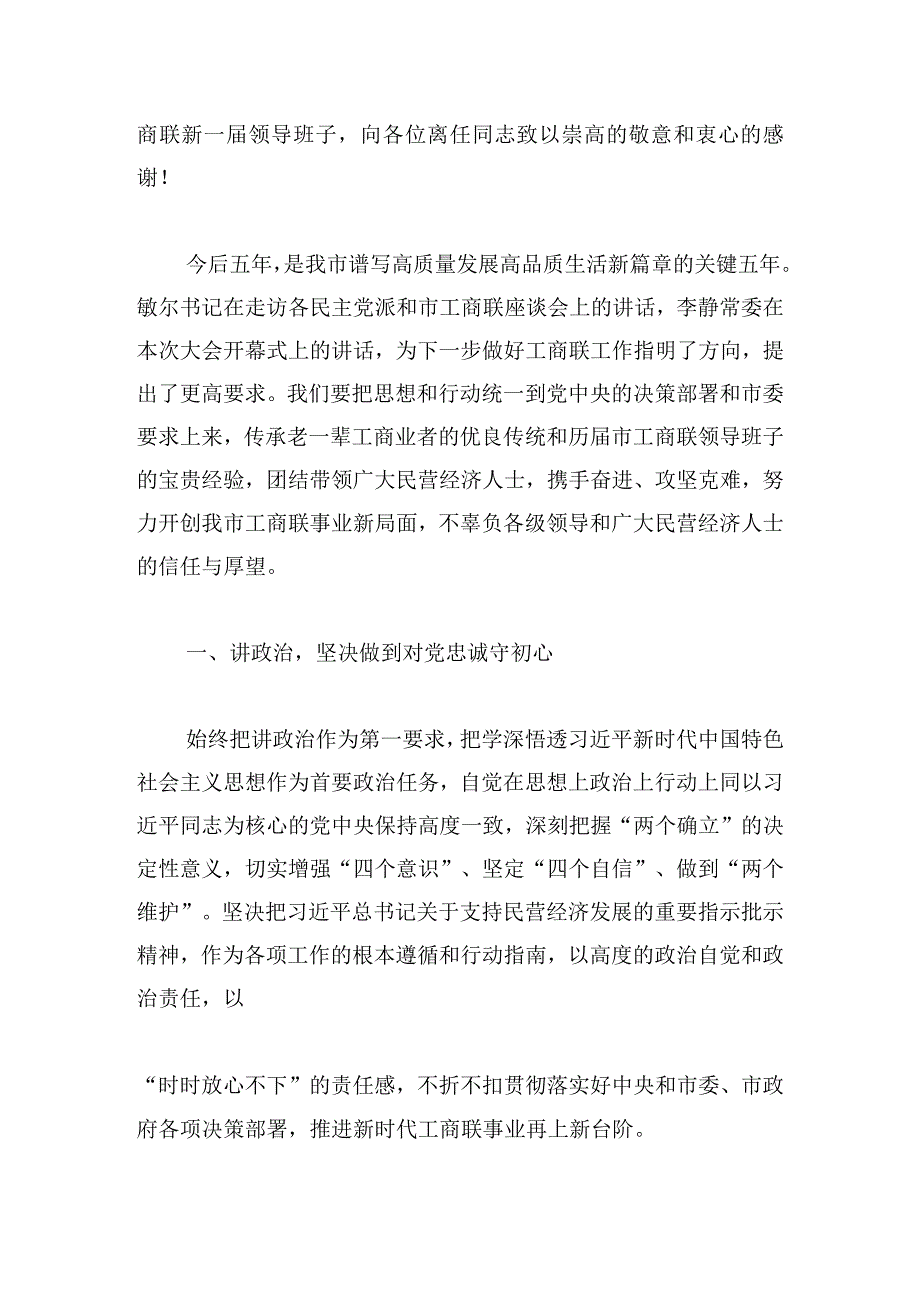 在全市工商联代表大会闭幕会议上的讲话汇编.docx_第2页