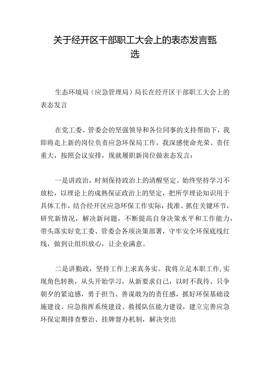 关于经开区干部职工大会上的表态发言甄选.docx_第1页