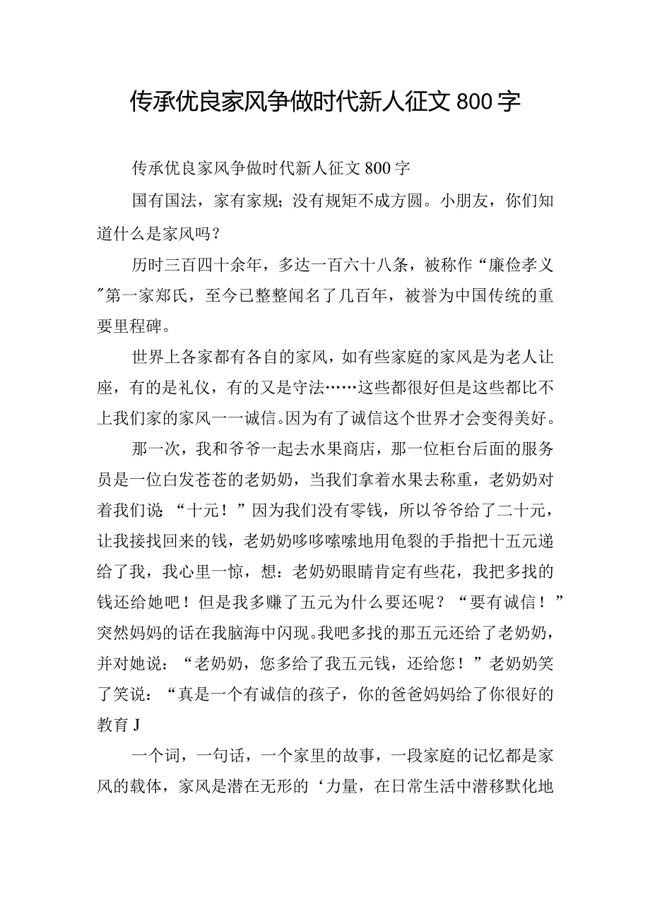 传承优良家风争做时代新人征文800字.docx_第1页